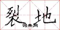 侯登峰裂地楷书怎么写