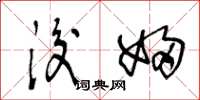王冬龄后妇草书怎么写