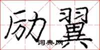 庞中华励翼楷书怎么写