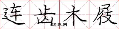 庞中华连齿木屐楷书怎么写