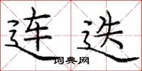 庞中华连迭楷书怎么写