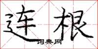 庞中华连根楷书怎么写
