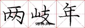 庞中华两岐年楷书怎么写