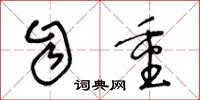 王冬龄自重草书怎么写