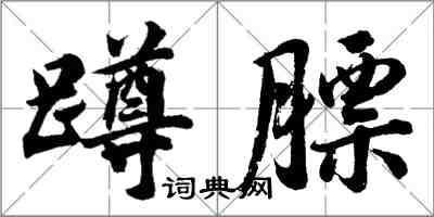胡问遂蹲膘行书怎么写