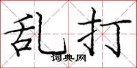 庞中华乱打楷书怎么写