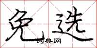 庞中华免选楷书怎么写