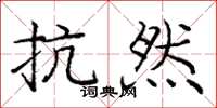 庞中华抗然楷书怎么写