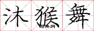 庞中华沐猴舞楷书怎么写