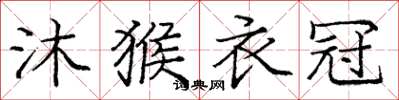 庞中华沐猴衣冠楷书怎么写