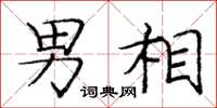 庞中华男相楷书怎么写
