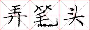 庞中华弄笔头楷书怎么写