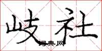 庞中华岐社楷书怎么写