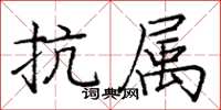 庞中华抗属楷书怎么写