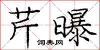 庞中华芹曝楷书怎么写