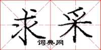 庞中华求采楷书怎么写