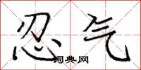 庞中华忍气楷书怎么写