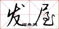 钱沛云发屋行书怎么写
