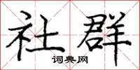 庞中华社群楷书怎么写