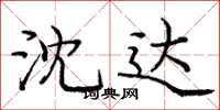 庞中华沈达楷书怎么写