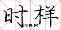 庞中华时样楷书怎么写