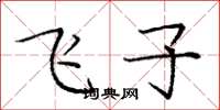 庞中华飞子楷书怎么写