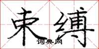 庞中华束缚楷书怎么写