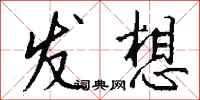 钱沛云发想行书怎么写