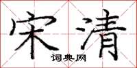 庞中华宋清楷书怎么写