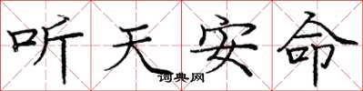 庞中华听天安命楷书怎么写