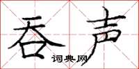 庞中华吞声楷书怎么写