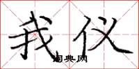 庞中华我仪楷书怎么写