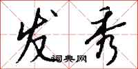 钱沛云发秀行书怎么写