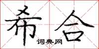 庞中华希合楷书怎么写