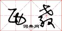 王冬龄西教草书怎么写
