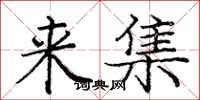 庞中华来集楷书怎么写