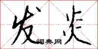 钱沛云发炎行书怎么写