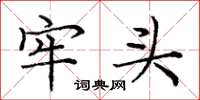 庞中华牢头楷书怎么写