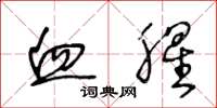 王冬龄血腥草书怎么写