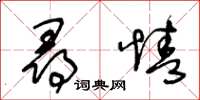 王冬龄寻情草书怎么写