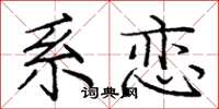 庞中华系恋楷书怎么写