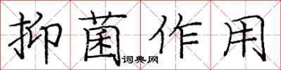 庞中华抑菌作用楷书怎么写