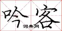 庞中华吟客楷书怎么写