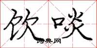 庞中华饮啖楷书怎么写