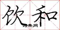 庞中华饮和楷书怎么写