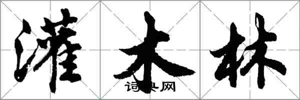胡问遂灌木林行书怎么写