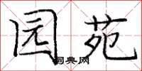庞中华园苑楷书怎么写