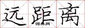 庞中华远距离楷书怎么写