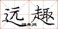 庞中华远趣楷书怎么写