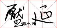 王冬龄压延草书怎么写